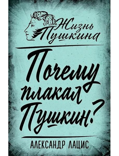Почему плакал Пушкин?