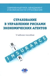 Современный риск-менеджмент и возможности страхования. Страхование в управлении рисками экономических агентов: учебное пособие