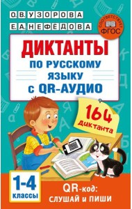 Диктанты по русскому языку с QR-АУДИО. 1-4 классы. QR-код:слушай и пиши