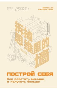 Построй себя. Как работать меньше, а получать больше