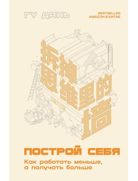 Построй себя. Как работать меньше, а получать больше