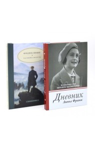 Дневник Анны Франк; Так говорил Заратустра (комплект из 2-х книг)