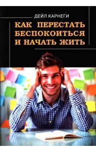 Как перестать беспокоиться и начать жить
