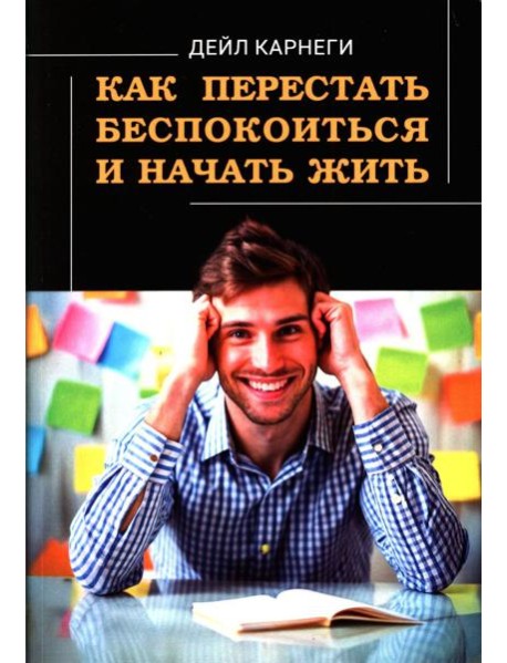 Как перестать беспокоиться и начать жить