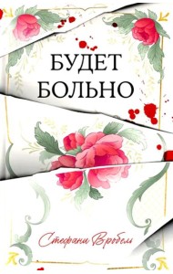 #Trendbooks thriller. Будет больно/Вробель С.