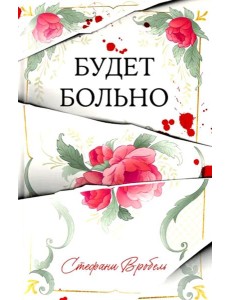 #Trendbooks thriller. Будет больно/Вробель С. #Trendbooks thriller. Будет больно/Вробель С.