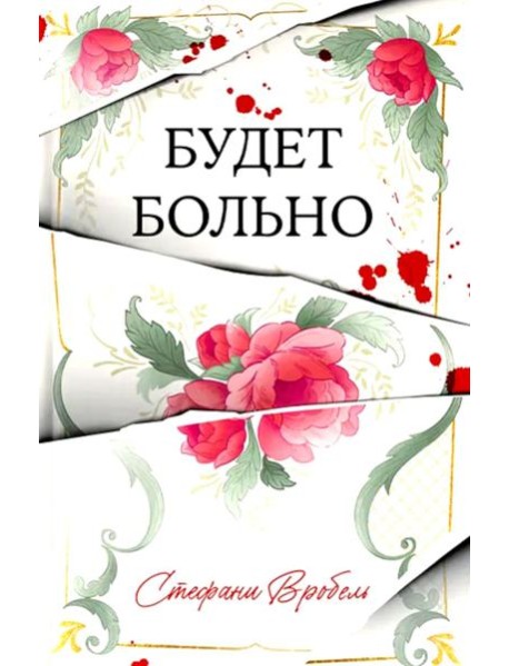 #Trendbooks thriller. Будет больно/Вробель С.