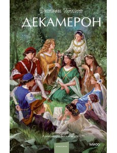 Декамерон. Вечные истории. Young Adult