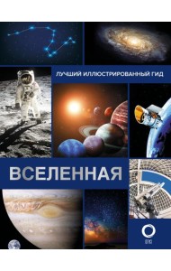 Вселенная. Лучший иллюстрированный гид