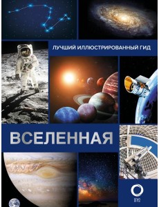 Вселенная. Лучший иллюстрированный гид Вселенная. Лучший иллюстрированный гид