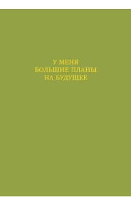 У меня большие планы на будущее. Ежедневник недатированный (А5, 72 л.)