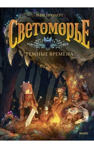 Светоморье. Том 3. Темные времена