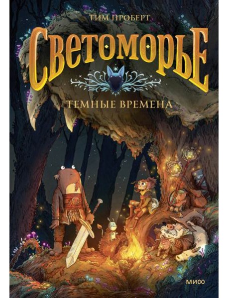 Светоморье. Том 3. Темные времена