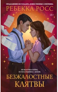 Безжалостные клятвы: роман