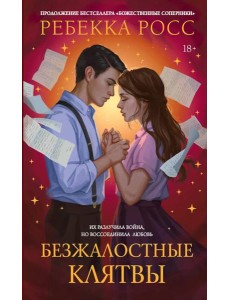 Безжалостные клятвы: роман