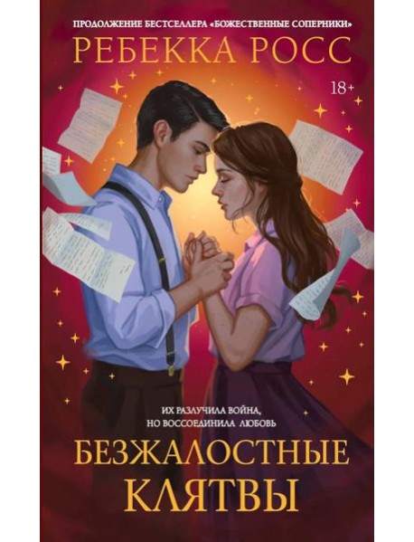 Безжалостные клятвы: роман