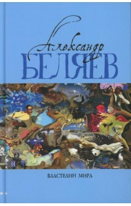 Властелин мира: Вечный хлеб; Властелин мира; Продавец воздуха; Золотая гора; Подводные земледельцы: романы, повесть. В 5 т. Т. 2