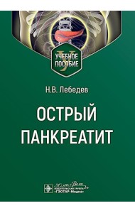 Острый панкреатит : Учебное пособие