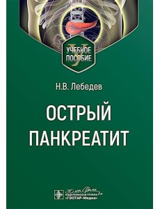 Острый панкреатит : Учебное пособие