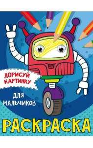 РАСКРАСКА с глазками А5. ДЛЯ МАЛЬЧИКОВ