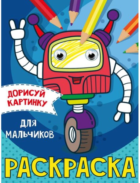 РАСКРАСКА с глазками А5. ДЛЯ МАЛЬЧИКОВ