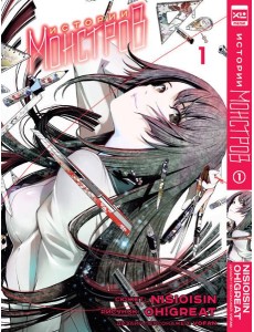 Истории монстров. Том 1. Истории монстров. Том 1.