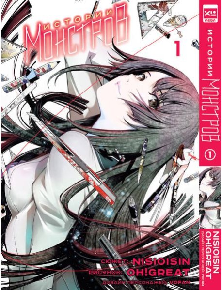 Истории монстров. Том 1.