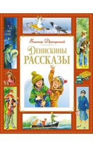 Денискины рассказы