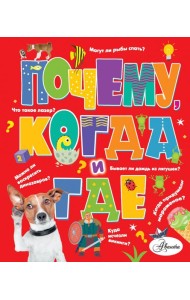 Почему, когда и где
