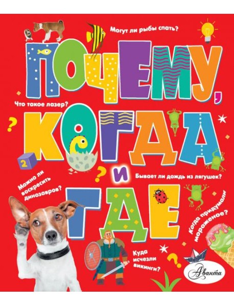 Почему, когда и где