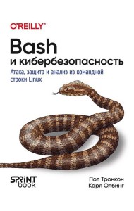 Bash и кибербезопасность: атака, защита и анализ из командной строки Linux
