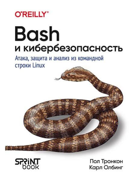 Bash и кибербезопасность: атака, защита и анализ из командной строки Linux