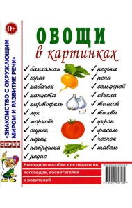 Овощи в картинках. Наглядное пособие для педагогов, логопедов, воспитателей, родителей.