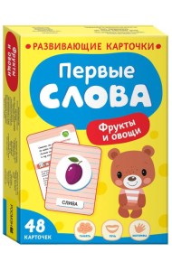 Первые слова. Фрукты и овощи