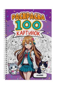 РАСКРАСКА 100 КАРТИНОК. АНИМЕ