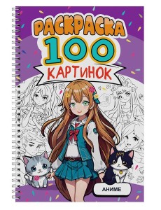 РАСКРАСКА 100 КАРТИНОК. АНИМЕ РАСКРАСКА 100 КАРТИНОК. АНИМЕ