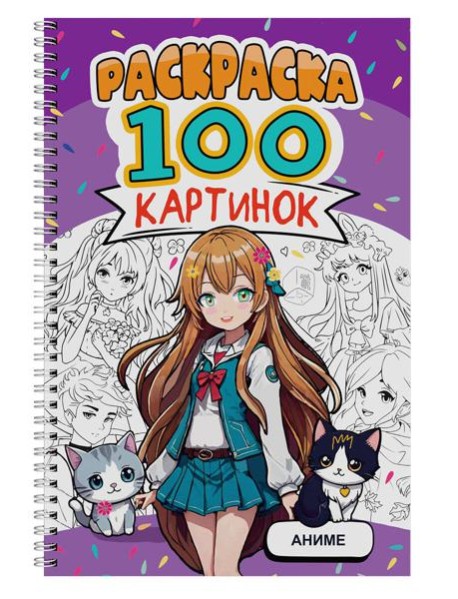 РАСКРАСКА 100 КАРТИНОК. АНИМЕ