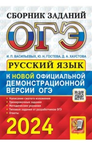 ОГЭ-2024. Русский язык. сборник заданий