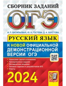 ОГЭ-2024. Русский язык. сборник заданий