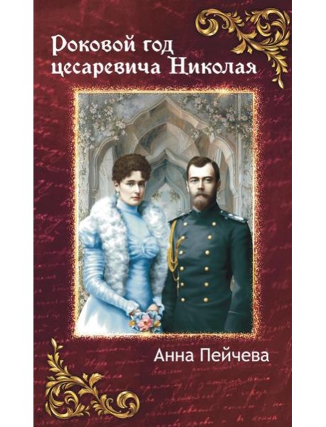 Роковой год цесаревича Николая