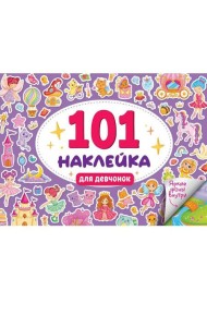101 НАКЛЕЙКА. ДЛЯ ДЕВЧОНОК