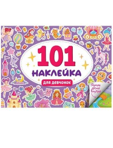 101 НАКЛЕЙКА. ДЛЯ ДЕВЧОНОК