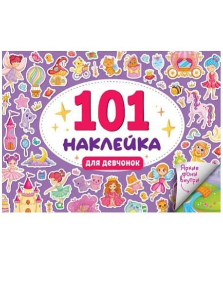 101 НАКЛЕЙКА. ДЛЯ ДЕВЧОНОК