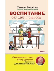 Воспитание без слез и ошибок