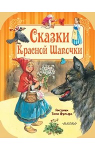 Сказки Красной Шапочки