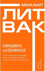 Психология управления. Командовать или подчиняться