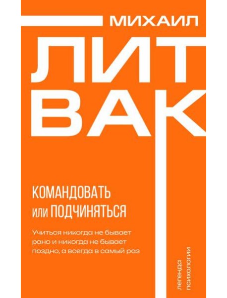 Психология управления. Командовать или подчиняться