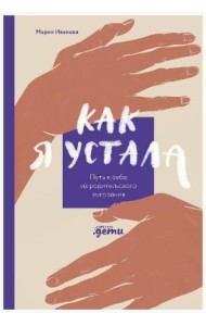 Как я устала. Путь к себе из родительского выгорания