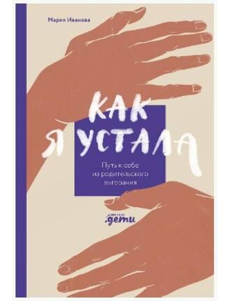 Как я устала. Путь к себе из родительского выгорания