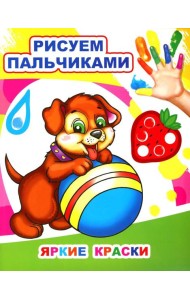Яркие краски. Рисуем пальчиками